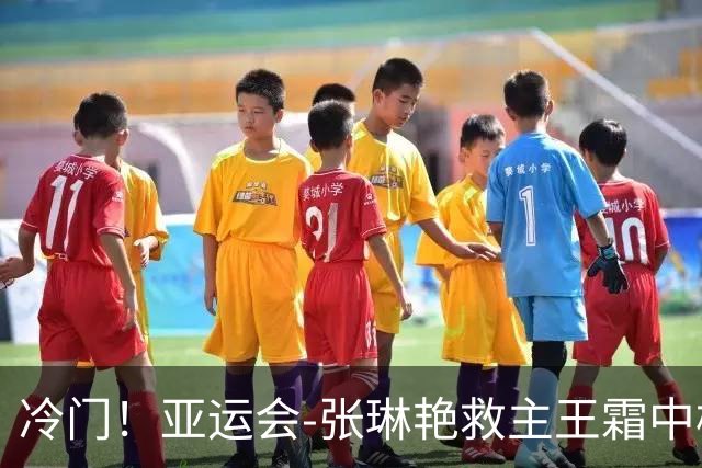 冷门！亚运会-张琳艳救主王霜中楣 女足1-1乌兹别克
