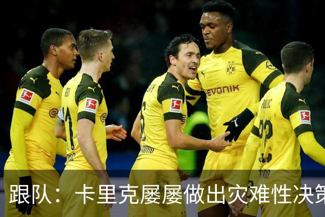 跟队：卡里克屡屡做出灾难性决策，曼联夏窗补强幅度也远远不够